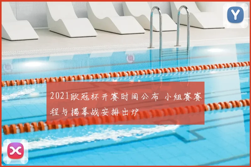 2021欧冠杯开赛时间公布 小组赛赛程与揭幕战安排出炉