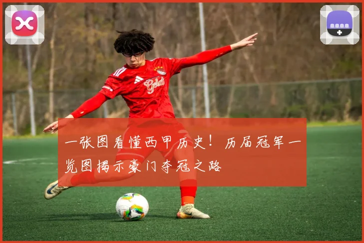 一张图看懂西甲历史！历届冠军一览图揭示豪门夺冠之路