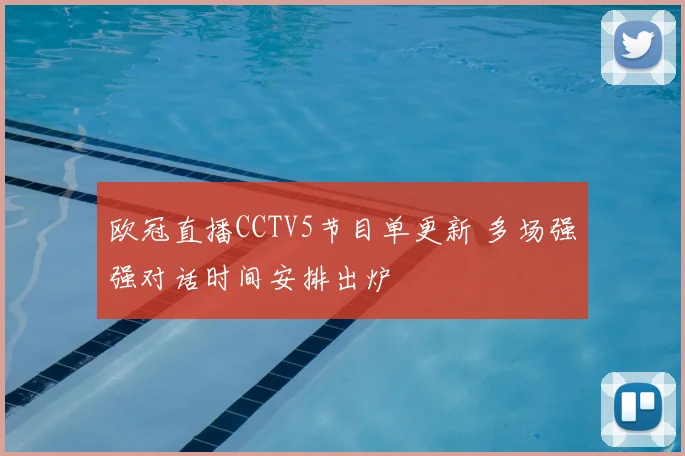 欧冠直播CCTV5节目单更新 多场强强对话时间安排出炉