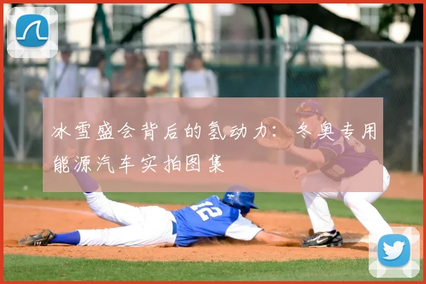 冰雪盛会背后的氢动力：冬奥专用能源汽车实拍图集