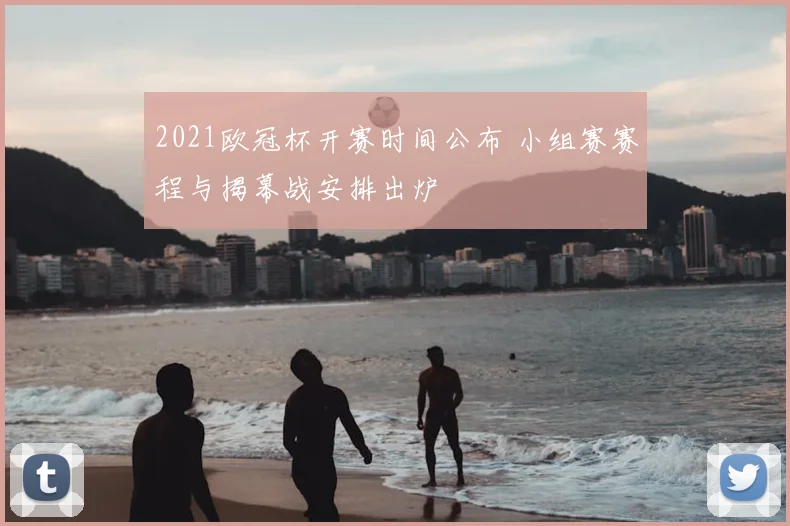 2021欧冠杯开赛时间公布 小组赛赛程与揭幕战安排出炉