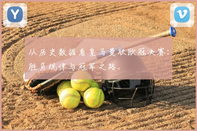 从历史数据看皇马曼联欧冠决赛:胜负规律与冠军之路。