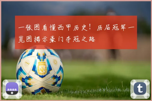 一张图看懂西甲历史！历届冠军一览图揭示豪门夺冠之路